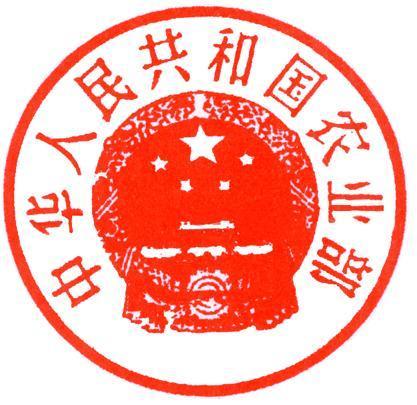 中华人民共和国农业部公章